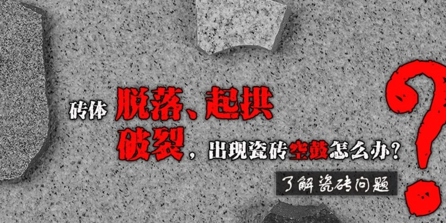 瓷砖空鼓的原因(瓷砖空鼓的原因及修复)